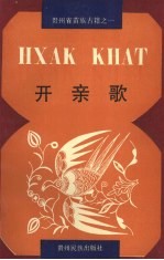 开亲歌