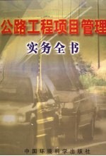 公路工程项目管理实务全书 上