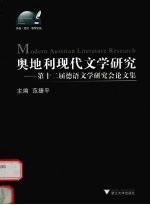 奥地利现代文学研究 Modern Austrian literature research 第十二届德语文学研究会论文集 eng