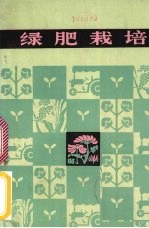 绿肥栽培