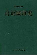 自贡城市史