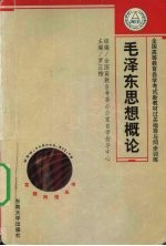 全国高等教育自学考试新教材过关指导与同步训练 毛泽东思想概论