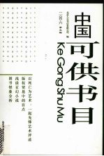 中国可供书目 2006 第5辑