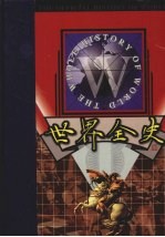 世界全史 第5卷