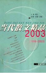 当代散文精品2003 1996-2003
