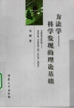 方法学：科学发现的理论基础