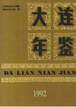 大连年鉴 1992