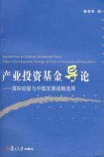 产业投资基金导论:国际经验与中国发展战略选择