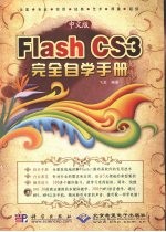 中文版Flash CS3完全自学手册