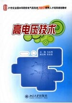 高电压技术