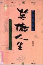笑傲人生：李白的人格与风格