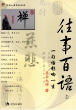 往事百语:一句话影响一生 . 2