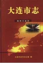 大连市志 纺织工业志