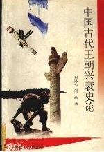 中国古代王朝兴衰史论