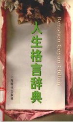人生格言辞典