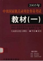 2005年中央国家机关录用公务员考试教材 1 行政职业能力测验一 申论 面试