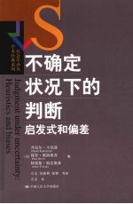 不确定的状况下的判断  启发式和偏差