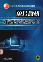 单片微机习题集与实验指导书 第3版