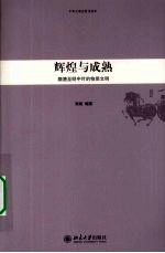 中华文明史普及读本 辉煌与成熟 隋唐至明中叶的物质文明