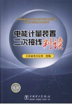 电能计量装置二次接线判读