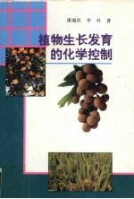 植物生长发育的化学控制