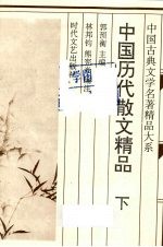 中国历代散文精品 下