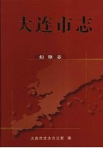 大连市志 妇联志