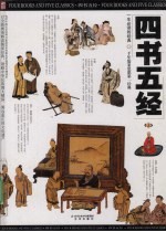 四书五经 上