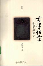 古泽初沾 古玩收藏笔记