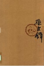 丹青典藏 第1辑 孙文铎卷