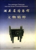 湖南省博物馆文物精粹 中英文本