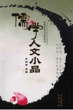 儒学人文小品