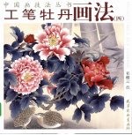 工笔牡丹画法,四