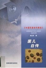 菌儿自传