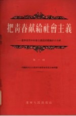 把青春献给社会主义 第1辑 辽宁省青年社会主义建设积极分子介绍