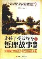 让孩子受益终身的哲理故事典藏 引领孩子全面成长的哲理故事全集
