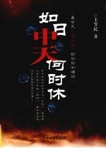 如日中天何时休 易中天《品三国》的软肋和硬伤