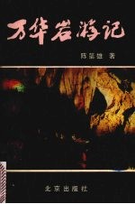 万华岩游记