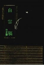 白云稿 外三种
