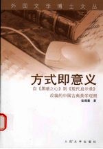 方式即意义 自黑暗之心到现代启示录改编的中国古典美学观照