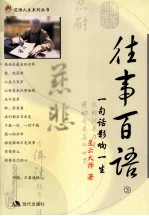 往事百语:一句话影响一生 . 3