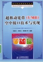 超移动宽带 UMB 空中接口技术与实现