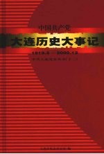 中国共产党大连历史大事记 1919.5-2000.12