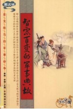 智虑百变的军事典故 图文版