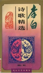 李白诗歌精选