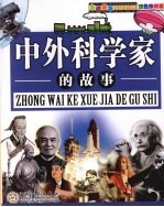 中外科学家的故事