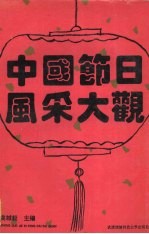中国节日风采大观