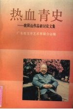 热血青史 欧阳山作品研讨论文集