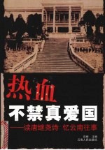 热血不禁真爱国 读唐继尧诗 忆云南往事