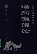 中医必读百部名著 诸病源候论